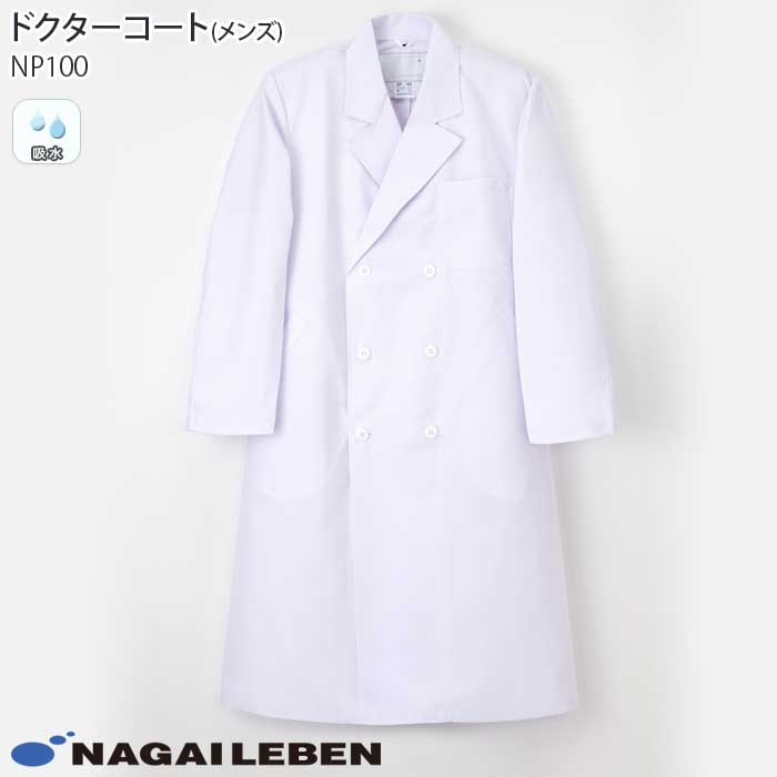【PT10倍&500円クーポン対象 12/4 20時〜12/11 2時】 ナガイレーベン 白衣 ドクターコート ダブル診察衣 NP100 メンズ ホワイト 長袖...
