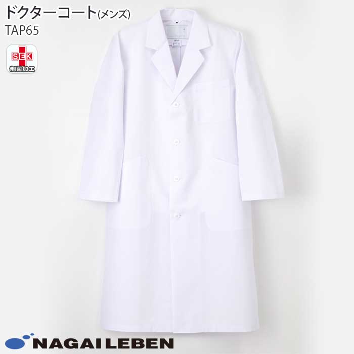 【2000円クーポン対象 12/4 20時〜12/11 2時】 ナガイレーベン 白衣 ドクターコート シングル診察衣 TAP65 メンズ ホワイト 長袖 S型 ...