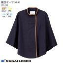 ナガイレーベン 検診ケープ 検診衣 FK1480 健康診断 マンモ 乳がん検診 女性用 病院 クリニック ナウェイ
