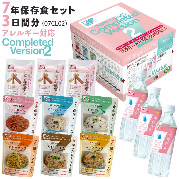 保存食セット アレルギー対応 7年保存 3日分 調理不要 非常食セット 米粉クッキー レトルト食品 ご飯 保存水 防災 災害 備蓄用