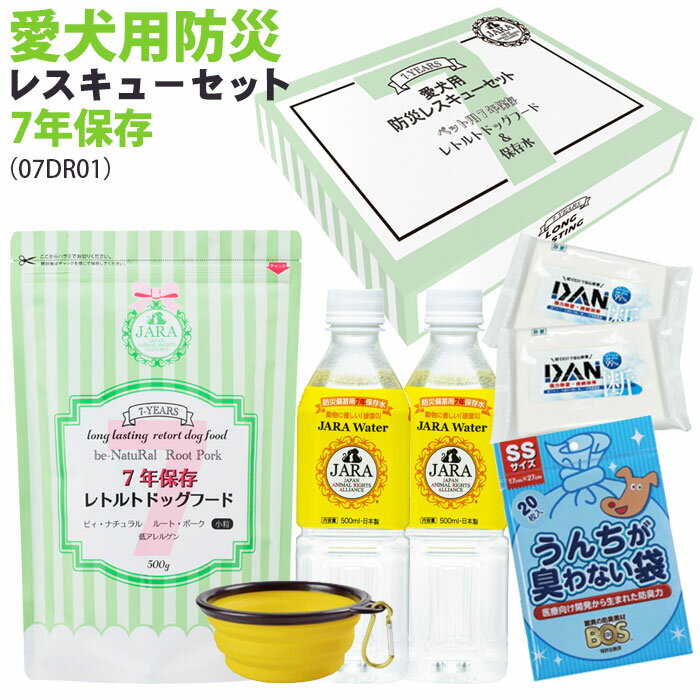 長期保存 愛犬 防災レスキューセット ドッグフード 保存水 犬用 防災 災害 備蓄 ペットのサムネイル