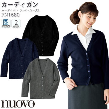 カーディガン FN1580 レギュラー丈 ホームクリーニング グレー/ネイビー/ブラック 事務服 制服 仕事服 NUOVO/ヌーヴォ