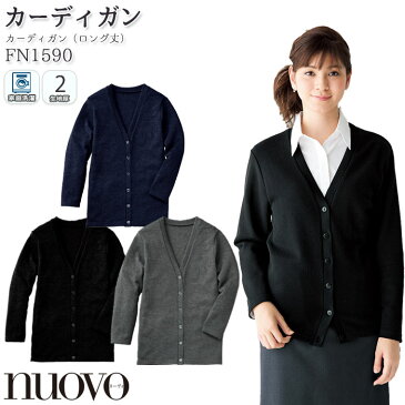 ロング丈カーディガン FN1590 ホームクリーニング グレー/ネイビー/ブラック 事務服 制服 仕事服 NUOVO ヌーヴォ