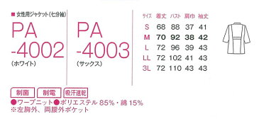 ジャケット PA-4002 女性用ジャケット(七分袖) 白衣 検査衣 半袖 女性 レディース 制菌 制電 吸汗速乾 医療 医師 ドクター ナース 看護 病院/メディカル 看護 仕事服 制服 ナースセンセーション サンペックスイスト