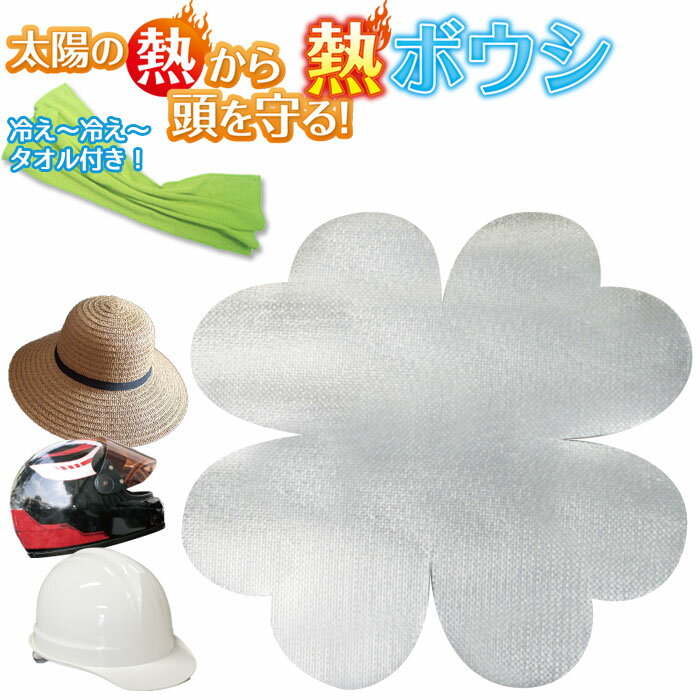 【PT3倍 11/14 10時〜11/16迄】 熱ボウシ 熱防止シート 熱中症対策 遮熱 帽子 ヘルメット 防水 通気 冷..