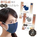 【最大600円クーポン配布中】 抗菌 マスクカバー 2枚入 銅繊維配合 肌荒れ対策 洗える 肌触りが優しい ネイビー グレー 男女兼用