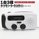 ダイナモソーラーラジオライト モバイルチャージ LEDライト ワイドFM対応 手回し スマホ USB 充電