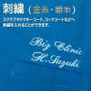 【金糸・銀糸】1ヶ所 1〜30文字 刺繍 ネーム 名入れ 加工 店舗名 社名 法人名 病院名 個人名