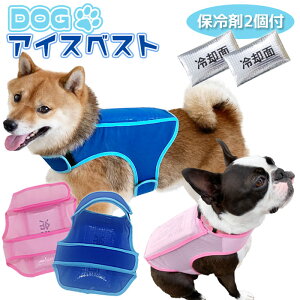 日本製 犬用 アイスベスト 国産 保冷剤2個付き クールベスト 小型犬 中型犬 冷却ベスト ペット 熱中症対策 ドッグベスト わんクール