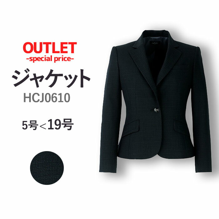 【PT2倍＆最大600円クーポン配布中】 アウトレット 事務服 ジャケット HCJ0610 7-15号 チャコールグレー ツイーディ…