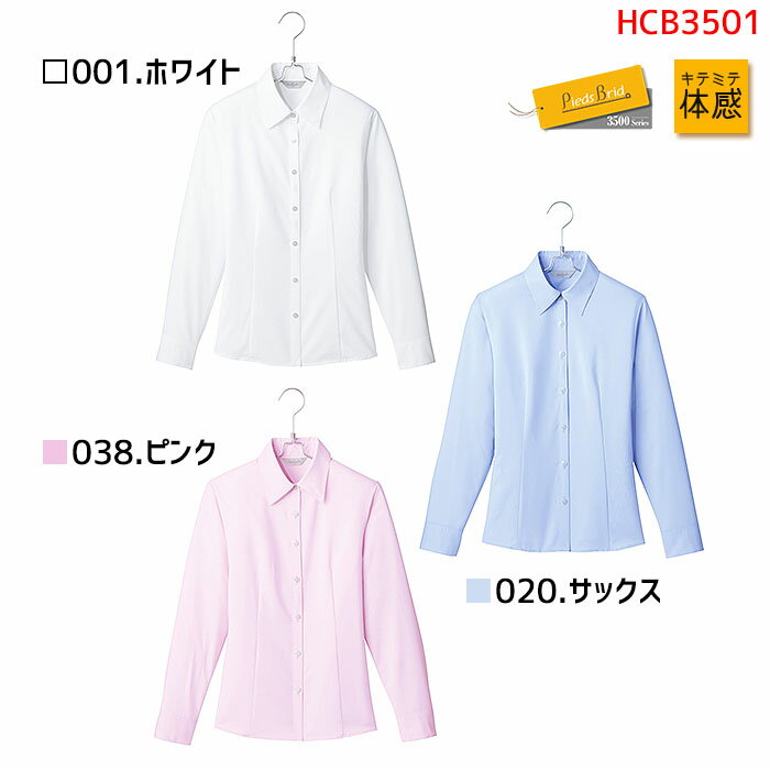 【最大2000円クーポン配布中】 事務服 長袖ブラウス HCB3501 ホワイト サックス ピンク グリーン イエロー パープル ノーアイロン オフィス レディース Pieds ピエ 3-15号