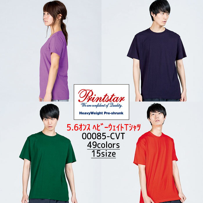 【WM・WL】00085-CVT【色番3〜37】5.6オンスヘビーウェイトTシャツ レディース 半袖 カジュアル スポーツ チームオーダー クラスTシャツ おしゃれ Print Star/プリントスター【メール便可】