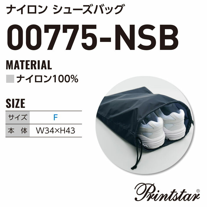 00775-NSB ナイロン シューズバッグ サブバッグ 巾着 フィットネス トラベル Print Star プリントスター