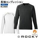 作業着 長袖コンプレッション ロッキー RC3909 メンズ インナー オールシーズン ポリジン 作業服 アンダーウェア ROCKY S-XL