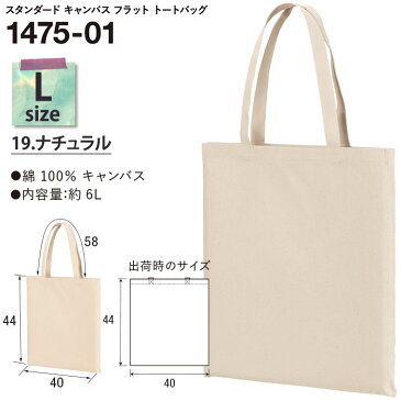【ナチュラルL】1475-01 レギュラー キャンバス フラット トートバッグ ナチュラル 兼用 エコバッグ サブバッグ こでかけ プチプラ 無地 バッグ イベント United Athle/ユナイテッドアスレ