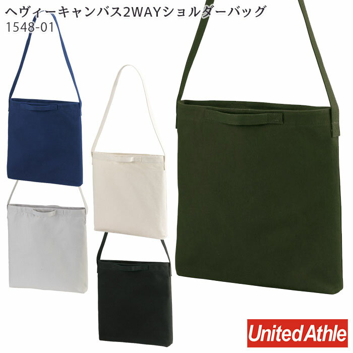 1548-01 ヘヴィーキャンバス 2wayショルダーバッグ United Athle ユナイテッドアスレ 全5色 カジュアル 無地 肩掛け おしゃれ ※廃番の..