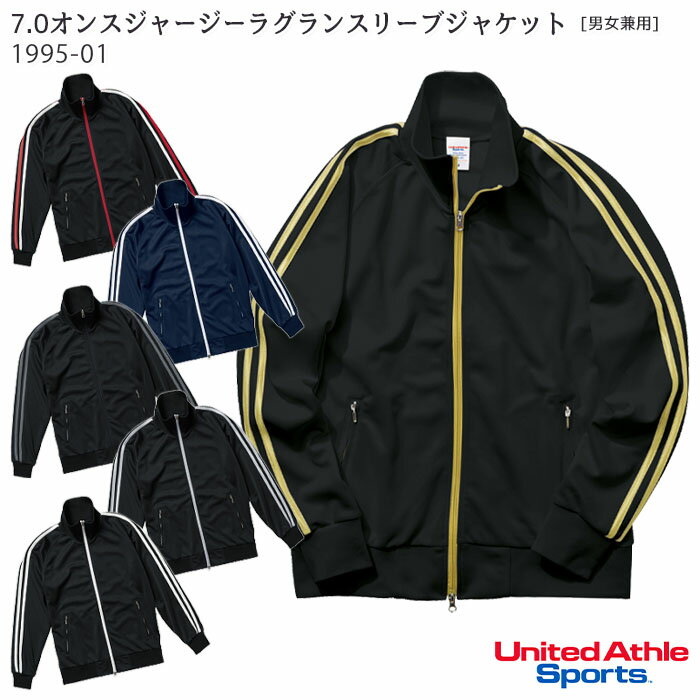 7.0オンスジャージーラグランスリーブジャケット1995-01 S-XL 男女兼用 UnitedAthleSports ユナイテッドアスレ [スポーツ アウトドア トレーニングウェア ユニフォーム