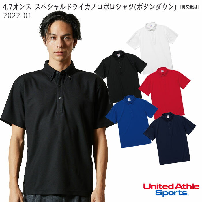 楽天ビズタイム 白衣・作業服・仕事服【PT2倍&最大600円クーポン 27日1:59迄】 （XS〜XL） 2022-01 4.7オンススペシャツドライカノコポロシャツ ボタンダウン 男女兼用 クールビズ アウトドア United Athle Sports ユナイテッドアスレ