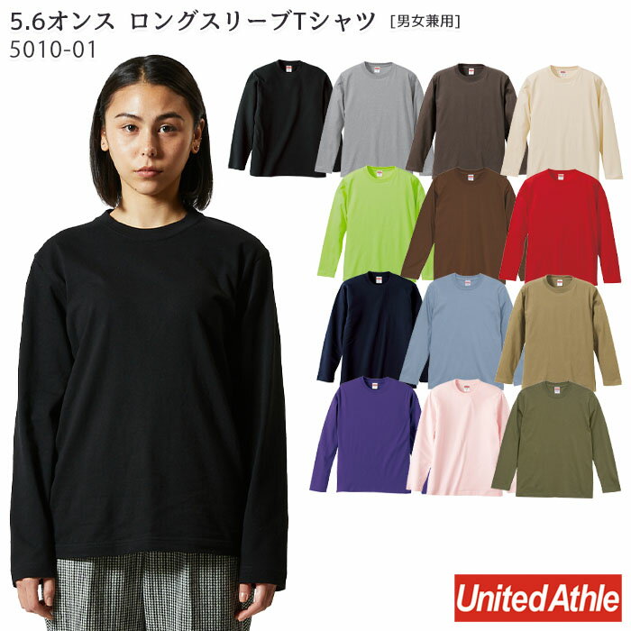  (XXL/カラー) 5010-01 5.6オンス ロングスリーブ Tシャツ 兼用 S～XXL 長袖 カジュアル インナー サービス フード 飲食店 制服 イベント ユニフォーム おしゃれ United Athle ユナイテッドアスレ