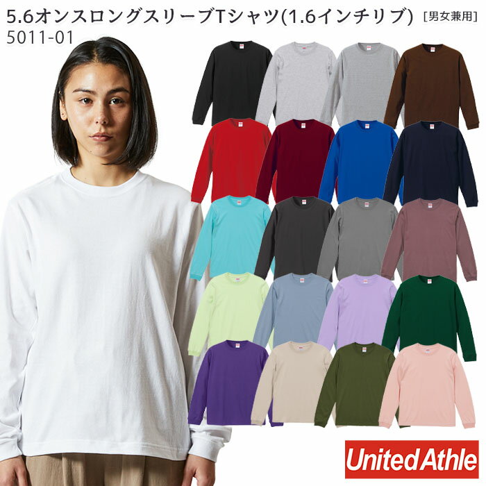  (XXL/カラー) 5011-01 5.6オンス ロングスリーブTシャツ(1.6インチリブ) 長袖 兼用 XS・S・M・L・XL・XXL サービス フード 飲食店 制服 Tシャツ インナー ユニフォーム イベント United Athle ユナイテッドアスレ