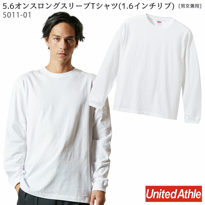  (XXL/ホワイト) 5011-01 5.6オンス ロングスリーブTシャツ(1.6インチリブ) 長袖 兼用 全11色 サービス フード 飲食店 制服 Tシャツ インナー ユニフォーム イベント おしゃれ United Athle ユナイテッドアスレ