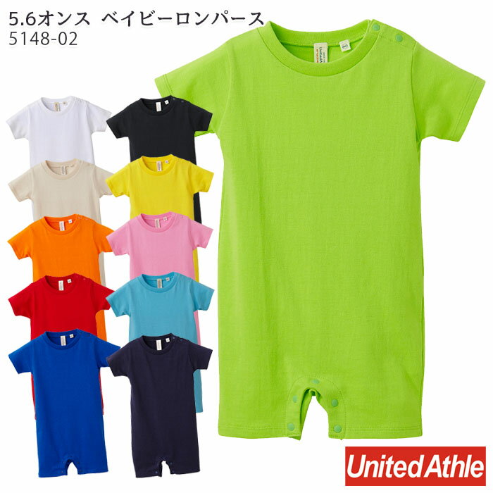 【メール便可】5148-02 ベイビーロンパース 全11色 綿100% コットン100% 70cm・80cm 男の子 女の子 無地 肌着 半袖 赤ちゃん キッズ お揃い 誕生日 スナップボタン ツナギ ベビー服 パジャマ シンプル United athle/ユナイテッドアスレ※70cmのみ2019年廃番の為在庫限り※