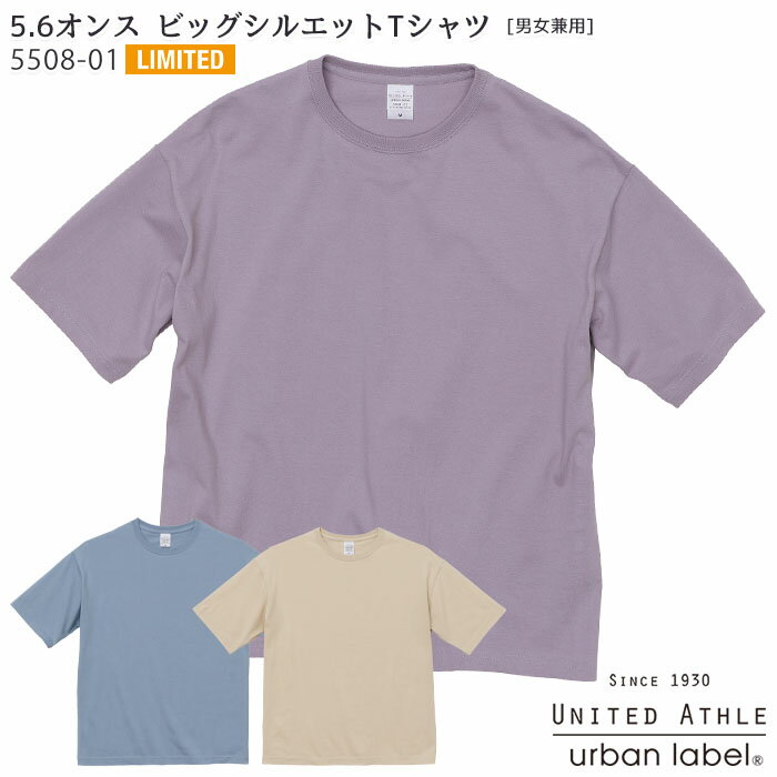 楽天BiZTIME（ビズタイム）【6/1はPT3倍】 （限定カラー） 5508-01 5.6オンスビッグシルエットTシャツ 男女兼用 UnitedAthle（ユナイテッドアスレ）[大きめサイズ ルーズフィット 綿100％ 部屋着 日常着 トレンド デイリー チームウェア ユニフォーム] （メール便可】