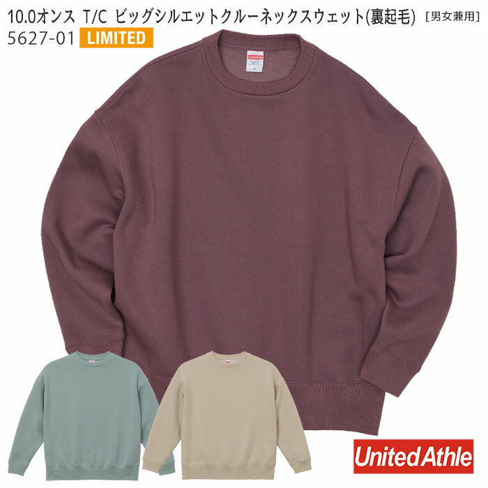 【限定カラー】 10.0オンスT/Cビッグシルエットクルーネックスウェット(裏起毛) 5627-01 M-XL トレーナ— ゆったり おおきめ トレンド ユナイテッドアスレ/UnitedAthle