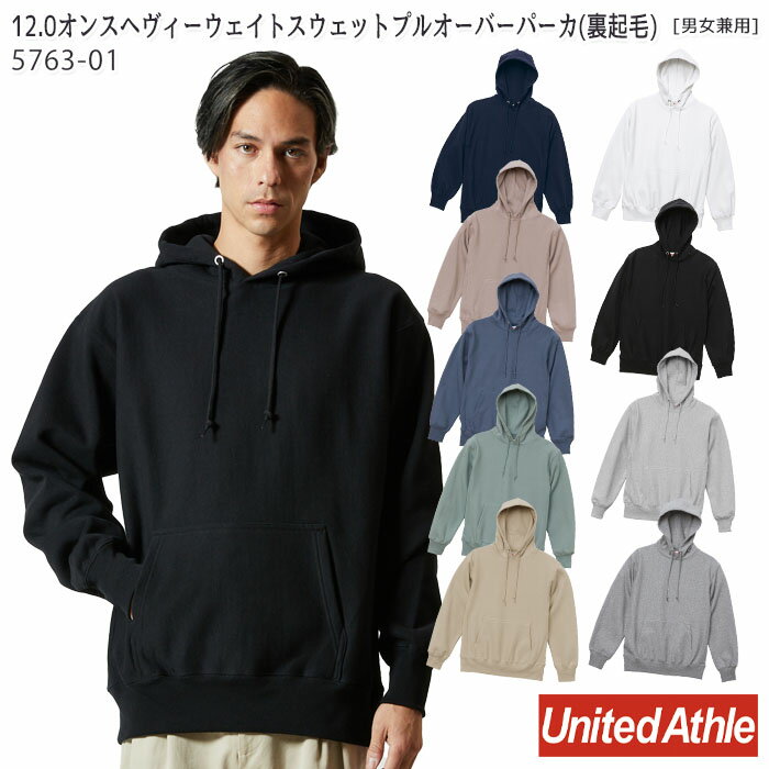  (S-XL) 5763-01 12.0オンスヘヴィーウェイトスウェットプルオーバーパーカ フード付き 男女兼用 ユニセックス カジュアル 厚手 防寒 スモーキーカラー チームウェア ユナイテッドアスレ/UnitedAthle