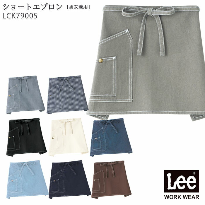 リー　エプロン Lee ショートエプロン LCK79005 男女兼用 腰巻き おしゃれ カフェ 飲食店 キッチン 無地 制服 ユニフォーム リー ボンマックス