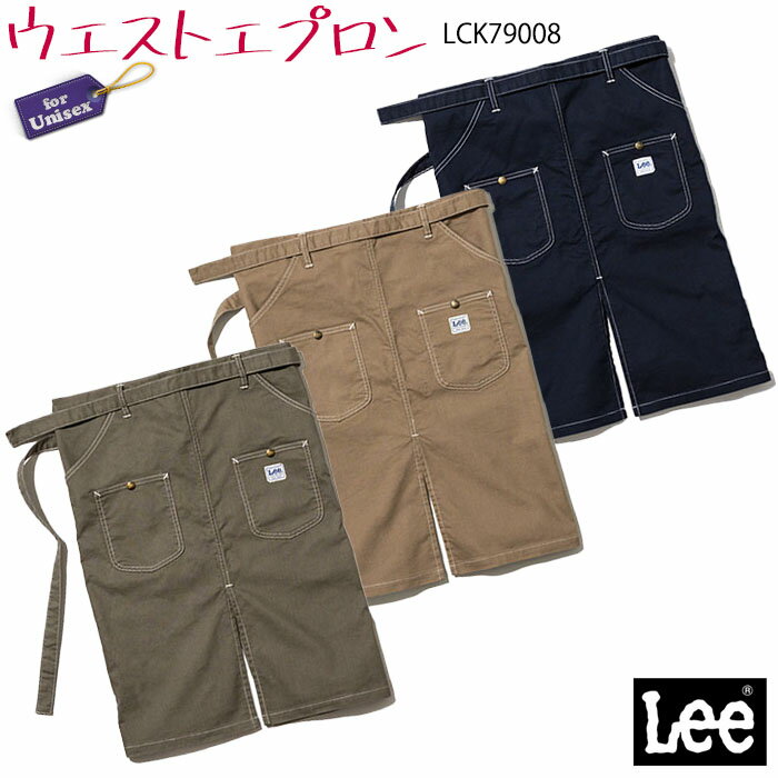 リー　エプロン 【PT2倍＆最大600円クーポン配布中】 Lee ウエストエプロン LCK79008 男女兼用 腰巻き 腰下エプロン ミドル丈 おしゃれ カフェ 飲食店 大きめポケット 無地 制服 ユニフォーム ボンマックス