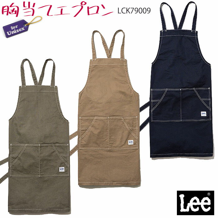 リー　エプロン 【PT2倍＆最大2000円クーポン】 Lee 胸当てエプロン LCK79009 男女兼用 おしゃれ カフェ 飲食店 キッチン 胸当てエプロン 無地 制服 ユニフォーム Lee BONMAX