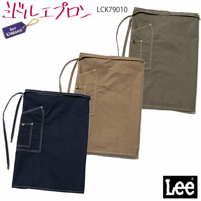 リー　エプロン 【PT2倍＆最大600円クーポン配布中】 Lee ミドルエプロン LCK79010 男女兼用 腰巻き おしゃれ カフェ 飲食店 キッチン エプロン ショートエプロン 無地 制服 ユニフォーム ボンマックス