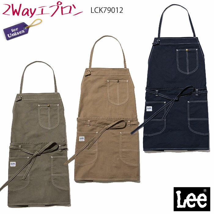 リー　エプロン Lee 2wayエプロン LCK79012 男女兼用 おしゃれ カフェ 飲食店 制服 キッチン 胸当てエプロン ショートエプロン 無地 制服 ユニフォーム ボンマックス