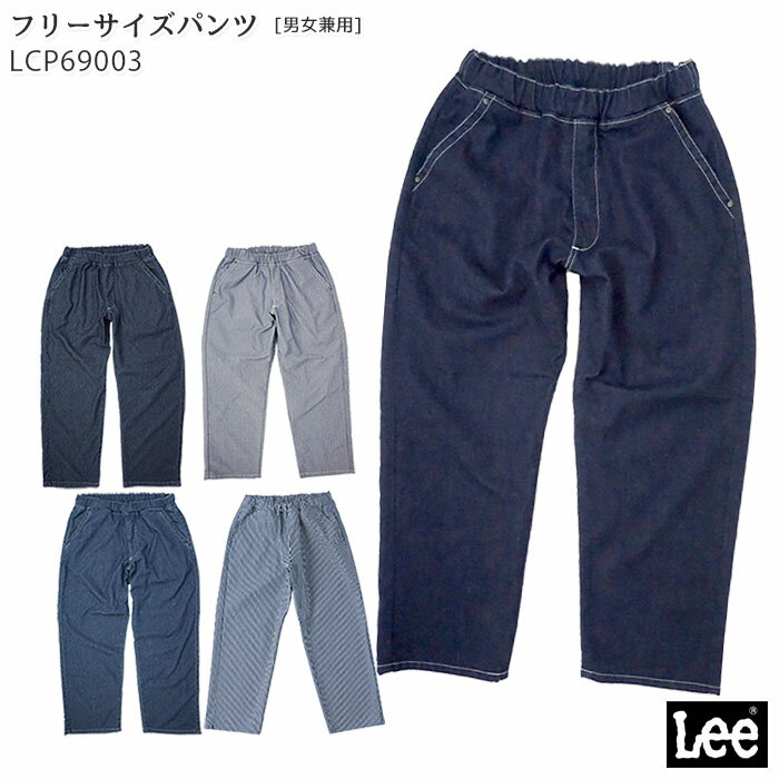 【PT2倍×最大600円クーポン配布中 27日1:59迄】 Lee リー フリージー ユニセックス フリーサイズパンツ LCP69003 男女兼用 男性用 メンズ 女性用 レディース XS-XXL BONMAX ボンマックス