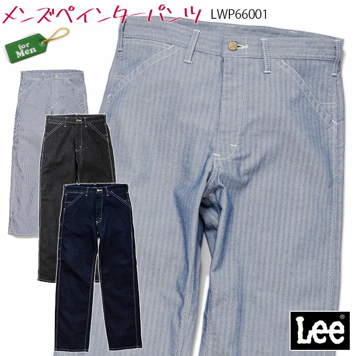 Lee ペインターパンツ LWP66001 メンズ S～XXL ワークパンツ 作業服 作業着 デニム ヒッコリー ヘリンボーン カジュアル おしゃれ 制服 ユニフォーム BONMAX