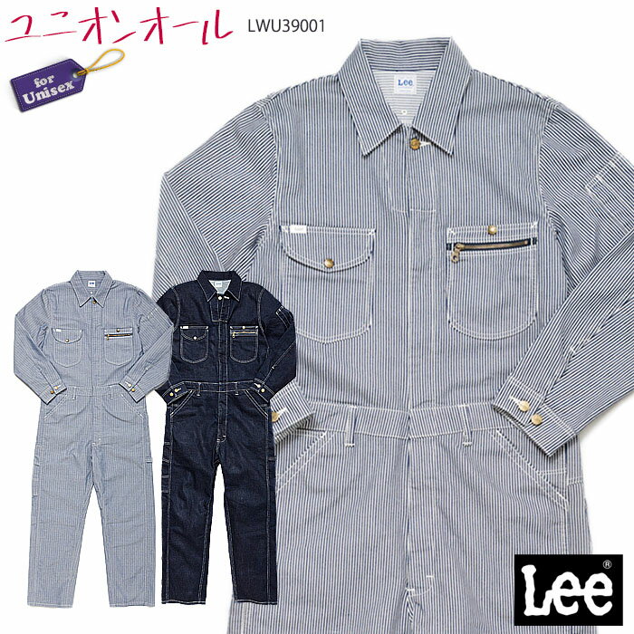 【PT2倍＆最大600円クーポン 16日1:59迄】 Lee ユニオンオール LWU39001 男女兼用 XXS～XXL ツナギ 作業着 無地 ストライプ 制服 ユニフォーム ボンマックス