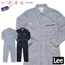 【5/1はPT3倍】 Lee ユニオンオール LWU39001 男女兼用 XXS～XXL ツナギ 作業着 無地 ストライプ 制服 ユニフォーム ボンマックス