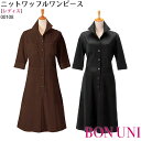 ニットワッフルワンピース 00108 女性用 リラクゼーション サロン クリニック 制服 ユニフォーム ボンユニ ボストン商会