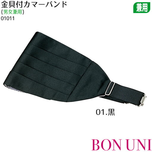 金具付カマーバンド 01011 男女兼用 サッシュベルト フォーマル ホテル ブライダル 制服 飲食店 ユニフォーム ボンユニ ボストン商会 金具付カマーバンド 01011 男女兼用 サッシュベルト フォーマル ホテル ブライダル 制服 飲食店 ユニフォーム ボンユニ ボストン商会