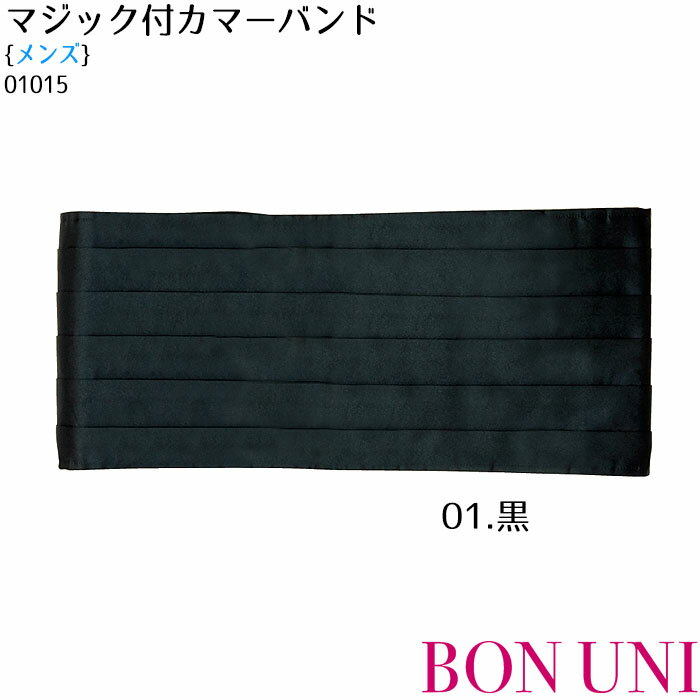 【最大600円クーポン配布中】 マジック付カマーバンド 01015 男性用 メンズ サッシュベルト ホテル ブライダル フォーマル 制服 飲食店 ユニフォーム ボンユニ ボストン商会