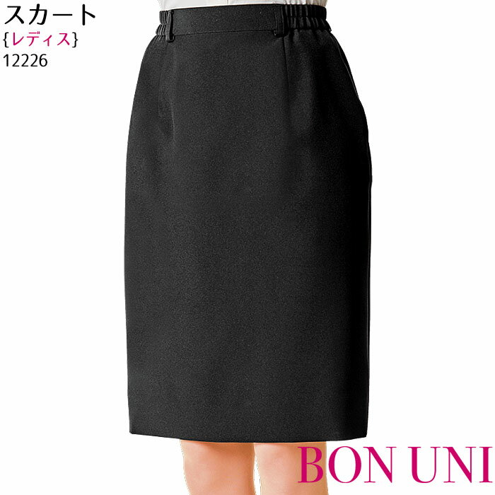 スカート 12226 フォーマル ホテル 制服 飲食店 ユニフォーム ボンユニ ボストン商会