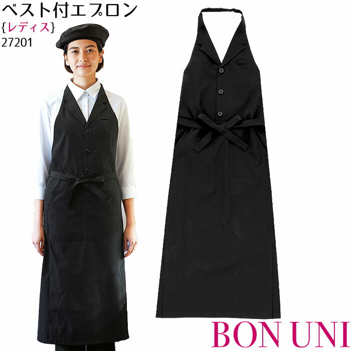 楽天BiZTIME（ビズタイム）ベスト付エプロン 27201 女性用 スイーツ ベーカリー 制服 飲食店 ユニフォーム ボンユニ ボストン商会