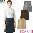 前掛け 27306 男女兼用 カフェ ホール 腰下エプロン 麻混 制服 飲食店 ユニフォーム ボンユニ ボストン商会