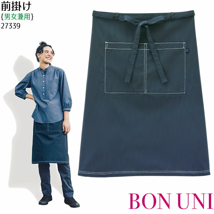 前掛け 27339 男女兼用 腰下エプロン ミドル丈 デニム カフェ 制服 飲食店 ユニフォーム ボンユニ ボストン商会