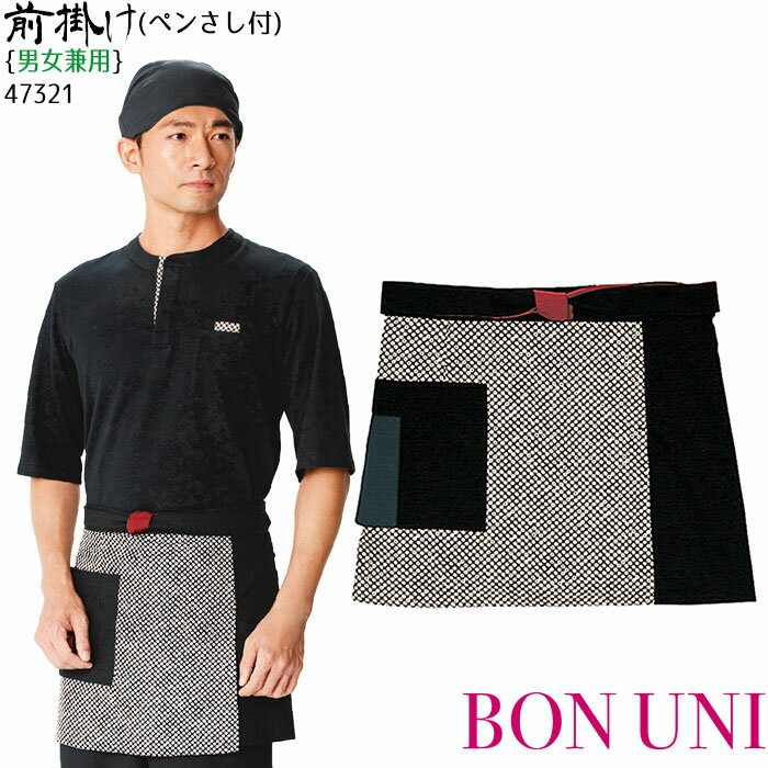 【PT2倍&最大600円クーポン 27日1:59迄】 前掛け 47321 男女兼用 腰下エプロン シ