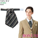 リボンタイ 98208 男女兼用 レジメンタル ホテル フォーマル おしゃれ 制服 飲食店 ユニフォーム ボンユニ ボストン商会(4)