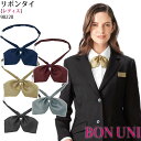 リボンタイ 98228 女性用 レディス ホテル カフェ 制服 飲食店 ユニフォーム ボンユニ ボストン商会