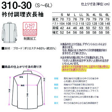 衿付調理衣 310-30 メンズ 男性用 長袖 S〜6L ホワイト 白 レストラン 和食 割烹 料亭 ユニフォーム 制服 キッチン 調理 白衣 厨房 抗菌加工 大きいサイズ 小さいサイズ KAZEN/カゼン (旧)AP-RON/アプロン