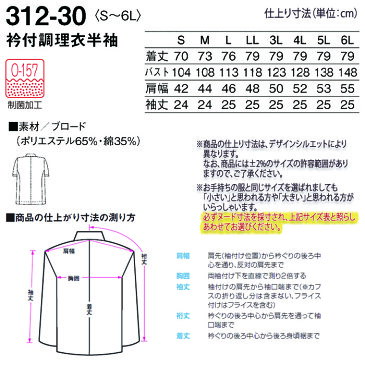 衿付調理衣 312-30 メンズ 男性用 半袖 S〜6L ホワイト 白 レストラン 和食 割烹 料亭 ユニフォーム 制服 キッチン 調理 白衣 厨房 抗菌加工 大きいサイズ 小さいサイズ KAZEN/カゼン (旧)AP-RON/アプロン